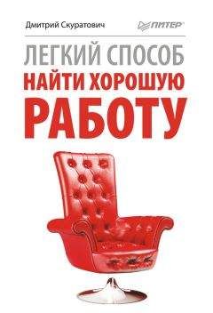 Читайте книги онлайн на Bookidrom.ru! Бесплатные книги в одном клике Дмитрий Скуратович - Легкий способ найти хорошую работу