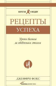 Читайте книги онлайн на Bookidrom.ru! Бесплатные книги в одном клике Джеффри Дж. Фокс - Рецепты успеха. Уроки бизнеса за обеденным столом