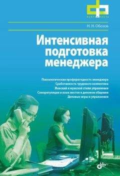 Читайте книги онлайн на Bookidrom.ru! Бесплатные книги в одном клике Николай Обозов - Интенсивная подготовка менеджера