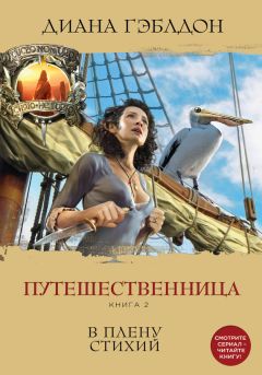 Читайте книги онлайн на Bookidrom.ru! Бесплатные книги в одном клике Диана Гэблдон - Путешественница. Книга 2. В плену стихий