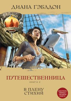 Диана Гэблдон - Путешественница. Книга 2. В плену стихий