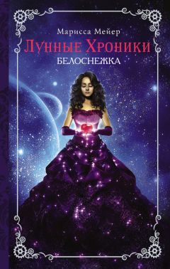 Читайте книги онлайн на Bookidrom.ru! Бесплатные книги в одном клике Марисса Мейер - Лунные хроники. Белоснежка