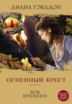 Читайте книги онлайн на Bookidrom.ru! Бесплатные книги в одном клике Диана Гэблдон - Огненный крест. Книга 2. Зов времени