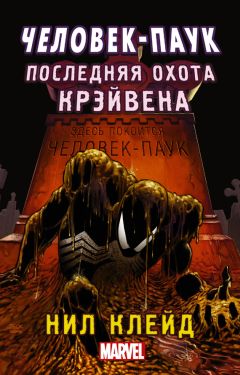 Нил Клейд - Человек-паук. Последняя охота Крэйвена