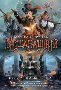 Читайте книги онлайн на Bookidrom.ru! Бесплатные книги в одном клике Корнелия Функе - Живые тени