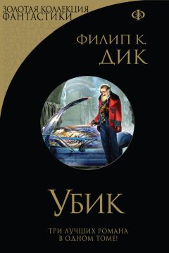 Читайте книги онлайн на Bookidrom.ru! Бесплатные книги в одном клике Филип Дик - Убик (сборник)