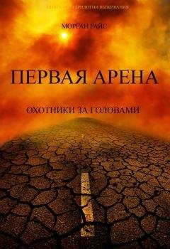 Читайте книги онлайн на Bookidrom.ru! Бесплатные книги в одном клике Морган Райс - Первая Арена. Охотники за головами