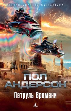 Пол Андерсон - Патруль Времени (сборник)