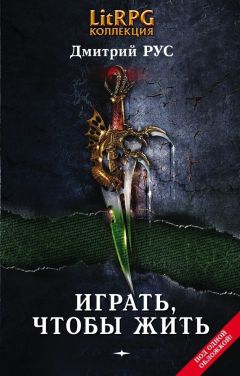 Дмитрий Рус - Играть, чтобы жить. Книги 1-7