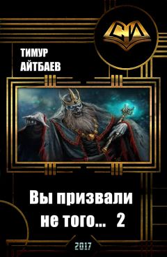 Читайте книги онлайн на Bookidrom.ru! Бесплатные книги в одном клике Тимур Айтбаев - Вы призвали не того... Книга 2