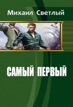 Читайте книги онлайн на Bookidrom.ru! Бесплатные книги в одном клике Михаил Светлый - Самый первый (СИ)