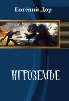 Читайте книги онлайн на Bookidrom.ru! Бесплатные книги в одном клике Евгений Дор - Игроземье