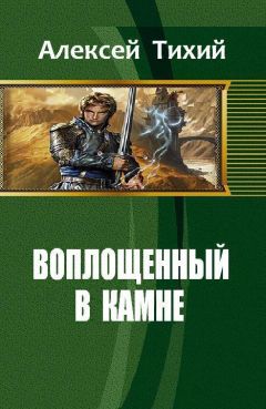 Читайте книги онлайн на Bookidrom.ru! Бесплатные книги в одном клике Алексей Тихий - Воплощенный в Камне (СИ)