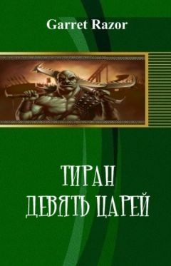 Читайте книги онлайн на Bookidrom.ru! Бесплатные книги в одном клике Garret Razor - Тиран. Девять Царей (СИ)