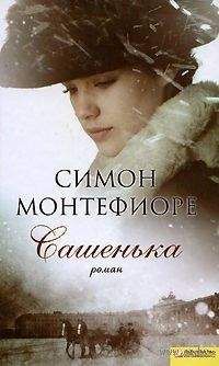 Читайте книги онлайн на Bookidrom.ru! Бесплатные книги в одном клике Саймон Монтефиоре - Сашенька