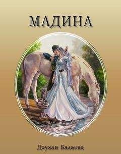Читайте книги онлайн на Bookidrom.ru! Бесплатные книги в одном клике Доухан Балаева - Мадина