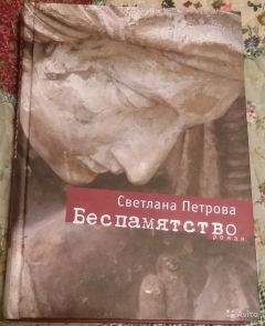 Читайте книги онлайн на Bookidrom.ru! Бесплатные книги в одном клике Светлана Петрова - Беспамятство