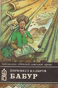 Читайте книги онлайн на Bookidrom.ru! Бесплатные книги в одном клике Пиримкул Кадыров - Бабур (Звездные ночи)