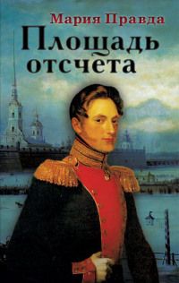Читайте книги онлайн на Bookidrom.ru! Бесплатные книги в одном клике Мария Правда - Площадь отсчета