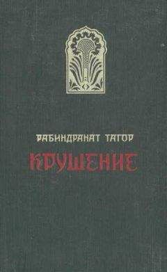 Читайте книги онлайн на Bookidrom.ru! Бесплатные книги в одном клике Рабиндранат Тагор - Крушение