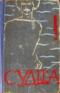 Читайте книги онлайн на Bookidrom.ru! Бесплатные книги в одном клике Хидыр Дерьяев - Судьба (книга вторая)