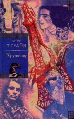 Читайте книги онлайн на Bookidrom.ru! Бесплатные книги в одном клике Анри Труайя - Крушение