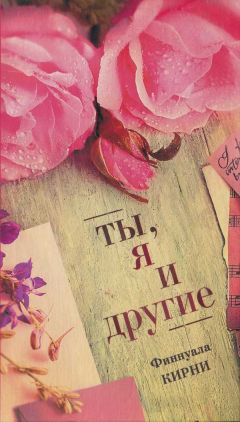 Читайте книги онлайн на Bookidrom.ru! Бесплатные книги в одном клике Финнуала Кирни - Ты, я и другие
