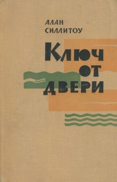 Читайте книги онлайн на Bookidrom.ru! Бесплатные книги в одном клике Алан Силлитоу - Ключ от двери