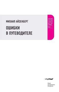 Читайте книги онлайн на Bookidrom.ru! Бесплатные книги в одном клике Михаил Айзенберг - Ошибки в путеводителе