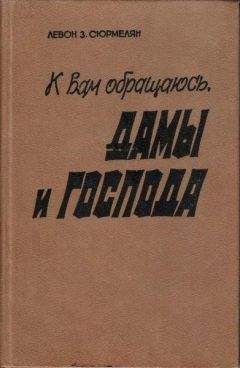 Читайте книги онлайн на Bookidrom.ru! Бесплатные книги в одном клике Левон Сюрмелян - К вам обращаюсь, дамы и господа