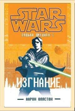 Читайте книги онлайн на Bookidrom.ru! Бесплатные книги в одном клике Аарон Оллстон - Изгнание (ЛП)