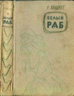 Читайте книги онлайн на Bookidrom.ru! Бесплатные книги в одном клике Ричард Хилдрет - Белый раб