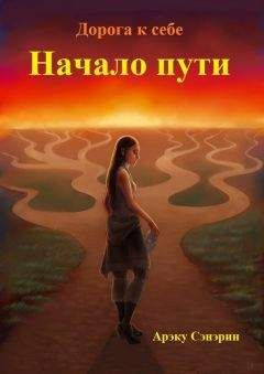Читайте книги онлайн на Bookidrom.ru! Бесплатные книги в одном клике Арэку Сэнэрин - Дорога к себе. Начало пути (СИ)