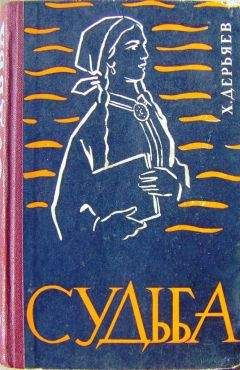 Читайте книги онлайн на Bookidrom.ru! Бесплатные книги в одном клике Хидыр Дерьяев - Судьба (книга четвёртая)