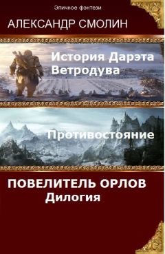 Читайте книги онлайн на Bookidrom.ru! Бесплатные книги в одном клике Александр Смолин - Повелитель Орлов. Дилогия (самое полное издание с концовками Том 1, Том 2) (СИ)