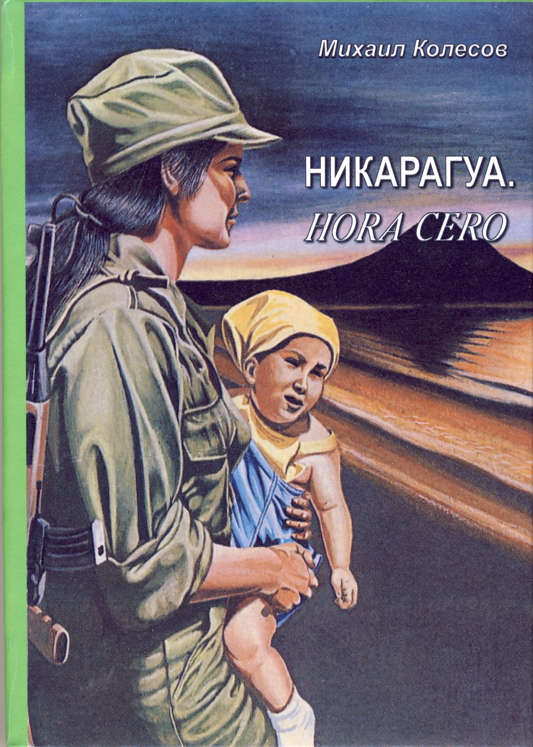 Читайте книги онлайн на Bookidrom.ru! Бесплатные книги в одном клике Михаил Колесов - Никарагуа. Hora cero