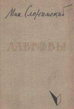 Читайте книги онлайн на Bookidrom.ru! Бесплатные книги в одном клике Михаил Слонимский - Лавровы