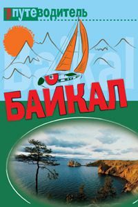 Читайте книги онлайн на Bookidrom.ru! Бесплатные книги в одном клике Сергей Волков - По Байкалу