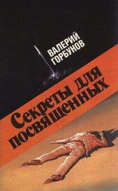 Читайте книги онлайн на Bookidrom.ru! Бесплатные книги в одном клике Валерий Горбунов - Секреты для посвященных