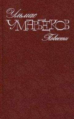 Читайте книги онлайн на Bookidrom.ru! Бесплатные книги в одном клике Ульмас Умарбеков - Зеленая звезда (Человеком быть, это трудно)