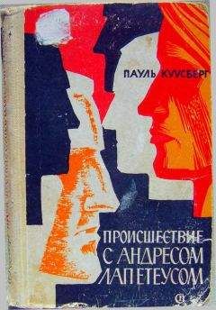 Читайте книги онлайн на Bookidrom.ru! Бесплатные книги в одном клике Пауль Куусберг - Происшествие с Андресом Лапетеусом