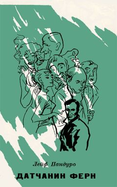 Читайте книги онлайн на Bookidrom.ru! Бесплатные книги в одном клике Лейф Пандуро - Датчанин Ферн