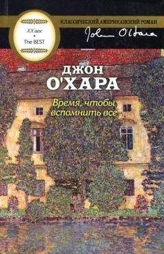 Читайте книги онлайн на Bookidrom.ru! Бесплатные книги в одном клике Джон О'Хара - Время, чтобы вспомнить все