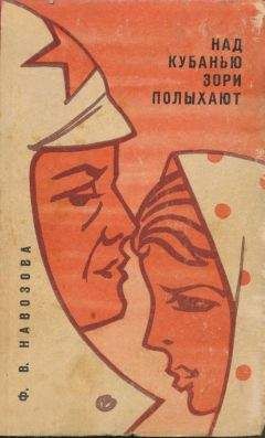 Читайте книги онлайн на Bookidrom.ru! Бесплатные книги в одном клике Фёкла Навозова - Над Кубанью зори полыхают