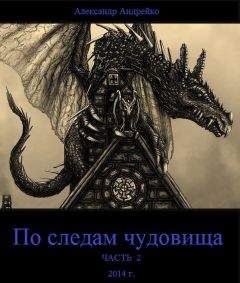 Читайте книги онлайн на Bookidrom.ru! Бесплатные книги в одном клике Александр Андрейко - По следам чудовища. Часть 2 (СИ)
