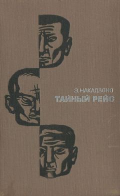 Читайте книги онлайн на Bookidrom.ru! Бесплатные книги в одном клике Эйсукэ Накадзоно - Тайный рейс