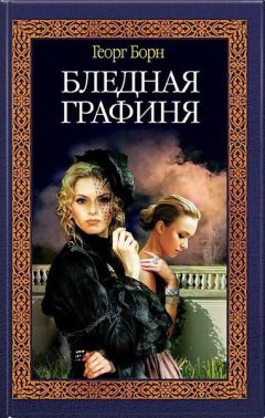 Читайте книги онлайн на Bookidrom.ru! Бесплатные книги в одном клике Георг Борн - Бледная графиня