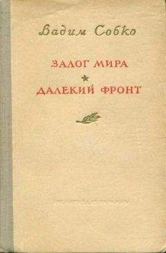 Читайте книги онлайн на Bookidrom.ru! Бесплатные книги в одном клике Вадим Собко - Залог мира. Далёкий фронт