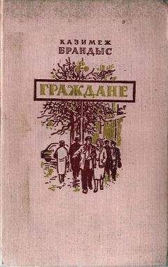 Читайте книги онлайн на Bookidrom.ru! Бесплатные книги в одном клике Казимеж Брандыс - Граждане