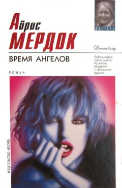 Айрис Мердок - Время ангелов